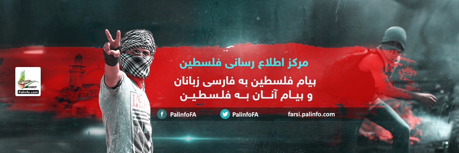 مرکز اطلاع‌رسانی فلسطین